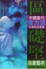 区础坚油画艺术 封面