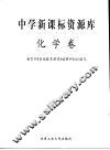 中学新课标资源库  化学卷 封面