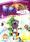 科学小玩家  物理篇  使用年龄4-9岁 封面