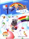 科学小玩家  生活篇  使用年龄4-9岁 封面