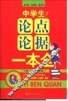 中学生论点论据一本全 封面