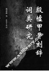 殷墟甲骨刻辞词类研究 封面