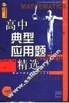 高中典型应用题精选 封面