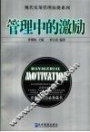 管理中的激励 封面