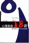 心理自助18讲  解读现代人18个心灵故事 封面