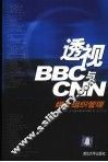 透视BBC与CNN 媒介组织管理 封面