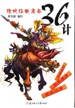 现代经典漫画36计  借刀杀人·围魏救赵·瞒天过海 封面