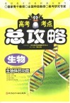 高考考点总攻略  生物  生物体的功能 封面