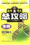 高考考点总攻略  生物  生物工程 封面