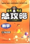 高考考点总攻略  数学  三角函数 封面
