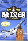 高考考点总攻略  英语  单项填空  上 封面