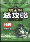 高考考点总攻略  物理  物理实验 封面