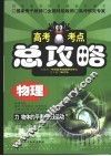 高考考点总攻略  物理  力物体的平衡直线运动 封面