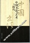 中国书法的艺术与技巧 封面