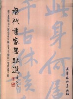 明文征明书《题宋高宗赐岳飞手敕词》等墨迹三种 封面