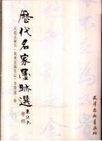 元赵孟俯书《相州昼锦堂记》等墨迹三种 封面