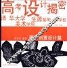 高考设计揭密  图形创意设计篇  图集 封面