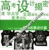 高考设计揭密  装饰绘画设计篇  图集 封面