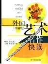 外国艺术名作快读  珍藏版 封面