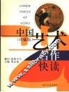 中国艺术名作快读  珍藏版 封面