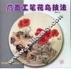 扇面工笔花鸟技法 封面