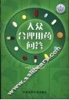 大众合理用药问答 封面