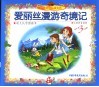 世界童话名著文库.爱丽丝漫游奇境记 封面