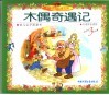 世界童话名著文库.木偶奇遇记 封面