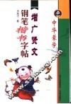 中华蒙学钢笔楷书字帖  增广贤文 封面