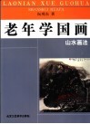 老年学国画  山水画法 封面