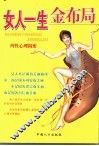 女人一生金布局  两性心理揭密 封面