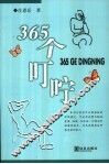 365个叮咛 封面