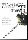 俗物的道德与幸福 封面