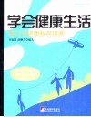 学会健康生活  青少年健康教育指南 封面