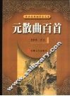 元散曲百首 封面