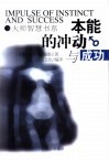 本能的冲动与成功 封面