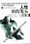 人性的得失与智慧 封面