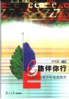 e路伴你行 互联网与青少年道德教育 封面