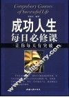 成功人生每日必修课  让你每天有突破 封面