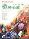 绿野仙踪 封面