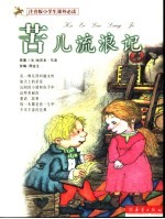 苦儿流浪记 封面