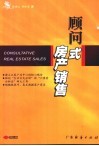顾问式房产销售 封面