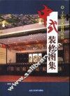 中式装修图集 封面