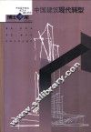 中国建筑现代转型 封面