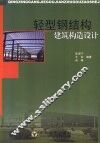 轻型钢结构建筑构造设计 封面