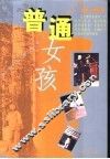 普通女孩 封面