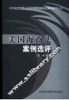 美国海商法案例选评 封面