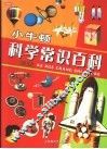 小牛顿科学常识百科 封面