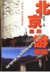 北京自助游新编 封面