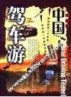 驾车游中国  攻略篇 封面